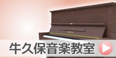 牛久保音楽教室