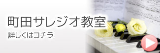 牛久保音楽教室　町田サレジオ教室