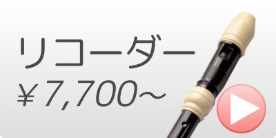 牛久保音楽教室　リコーダー教室