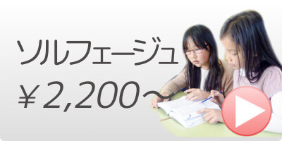 牛久保音楽教室　ソルフェージュ教室