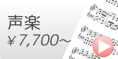 牛久保音楽教室　声楽教室