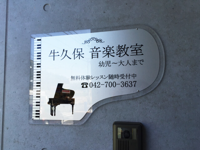 牛久保音楽教室　小山ヶ丘教室　施設案内