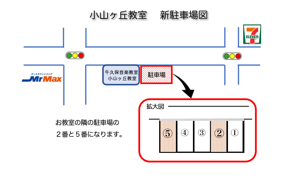 小山ヶ丘教室　駐車場案内