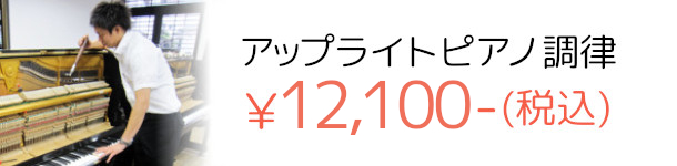 アップライトピアノ調律